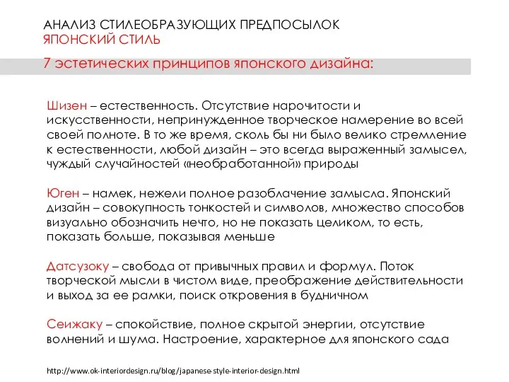 АНАЛИЗ СТИЛЕОБРАЗУЮЩИХ ПРЕДПОСЫЛОК ЯПОНСКИЙ СТИЛЬ Шизен – естественность. Отсутствие нарочитости и искусственности,