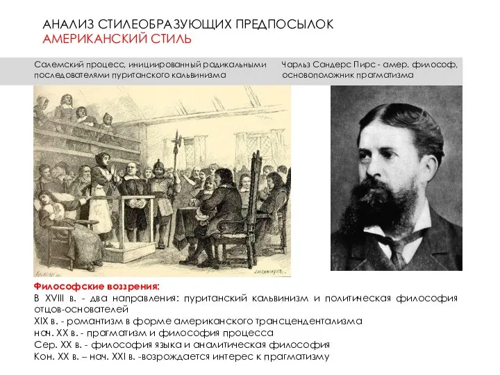 Философские воззрения: В XVIII в. - два направления: пуританский кальвинизм и политическая