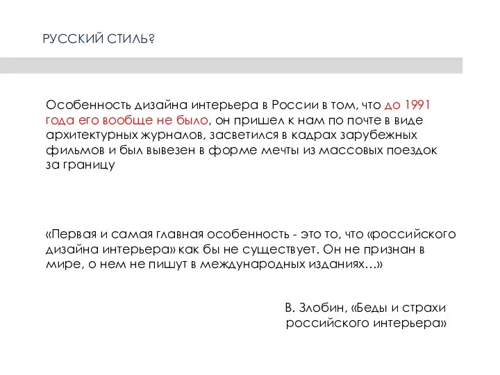 Особенность дизайна интерьера в России в том, что до 1991 года его