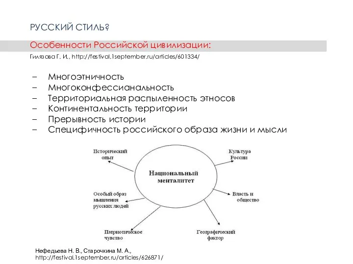 Многоэтничность Многоконфессианальность Территориальная распыленность этносов Континентальность территории Прерывность истории Специфичность российского образа