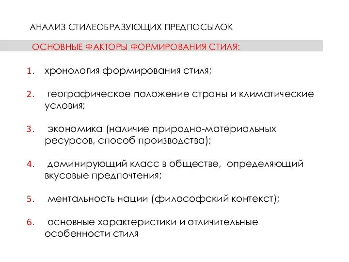 ОСНОВНЫЕ ФАКТОРЫ ФОРМИРОВАНИЯ СТИЛЯ: хронология формирования стиля; географическое положение страны и климатические