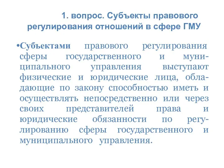 1. вопрос. Субъекты правового регулирования отношений в сфере ГМУ Субъектами правового регулирования