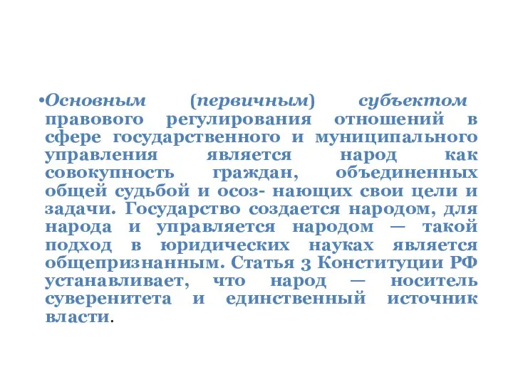 Основным (первичным) субъектом правового регулирования отношений в сфере государственного и муниципального управления