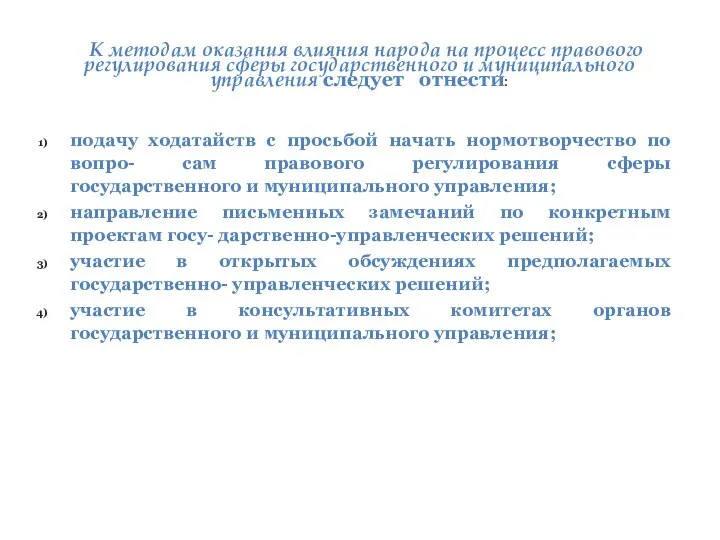 К методам оказания влияния народа на процесс правового регулирования сферы государственного и