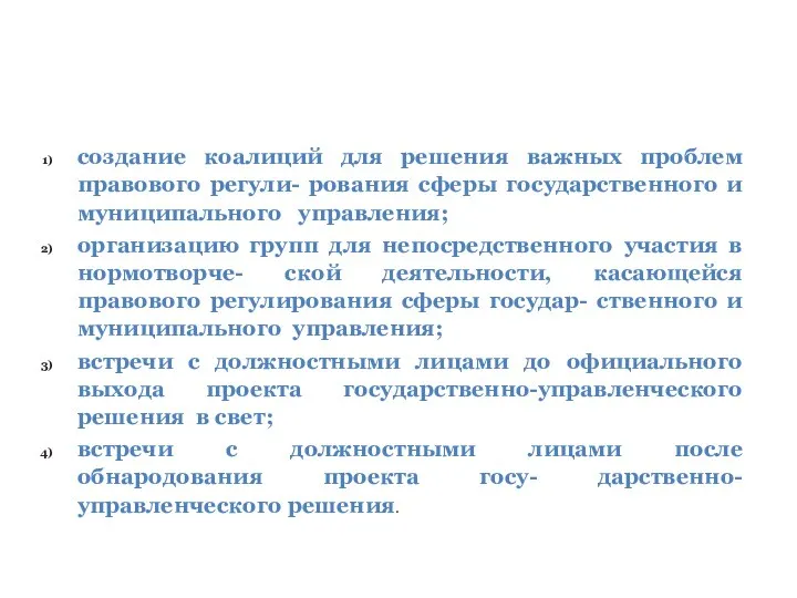 создание коалиций для решения важных проблем правового регули- рования сферы государственного и