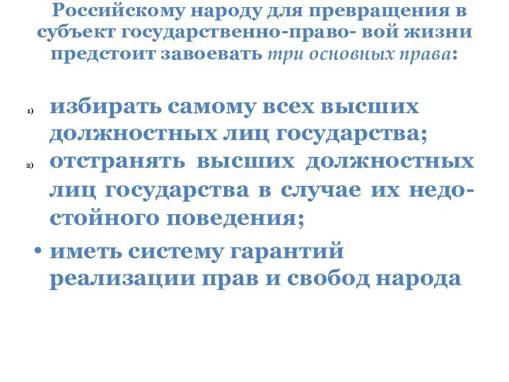 Российскому народу для превращения в субъект государственно-право- вой жизни предстоит завоевать три