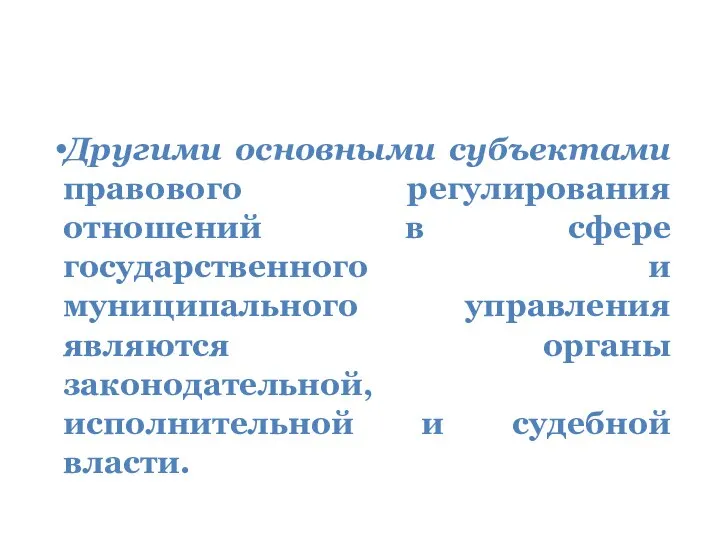 Другими основными субъектами правового регулирования отношений в сфере государственного и муниципального управления