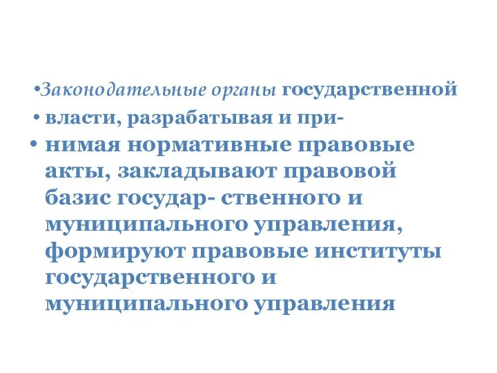 Законодательные органы государственной власти, разрабатывая и при- нимая нормативные правовые акты, закладывают