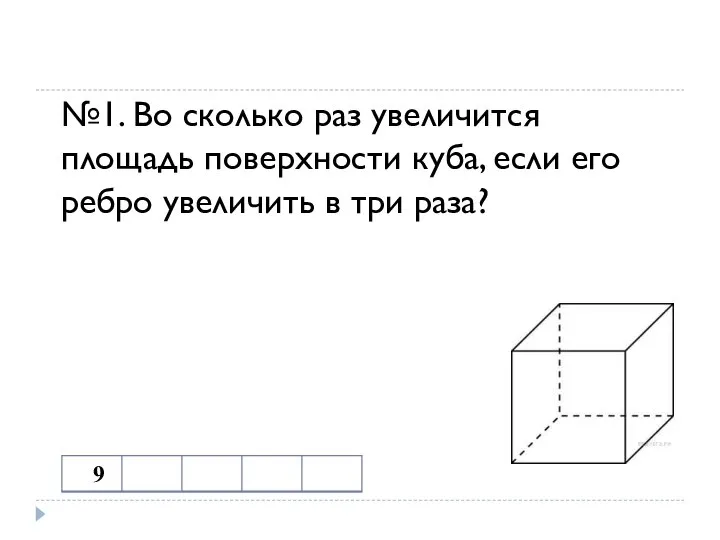 №1. Во сколько раз увеличится площадь поверхности куба, если его ребро увеличить в три раза?