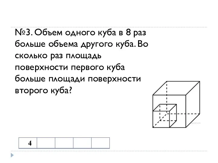 №3. Объем одного куба в 8 раз больше объема другого куба. Во