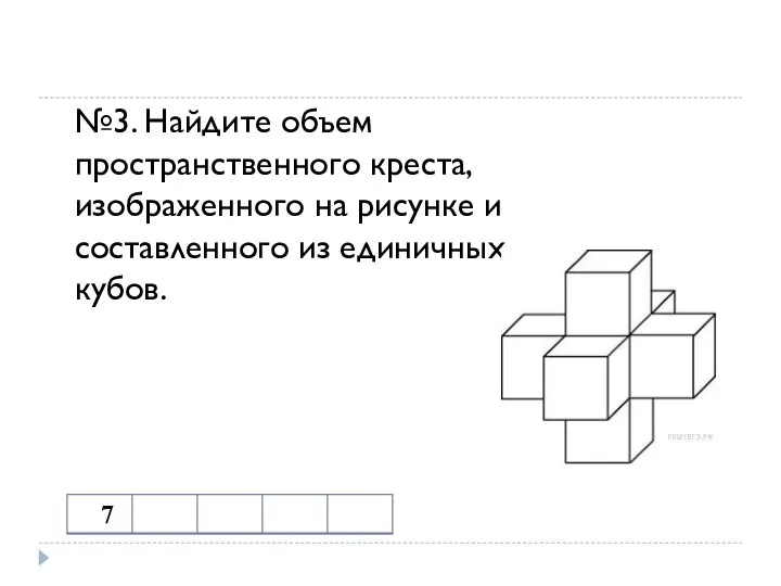 №3. Найдите объем пространственного креста, изображенного на рисунке и составленного из единичных кубов.