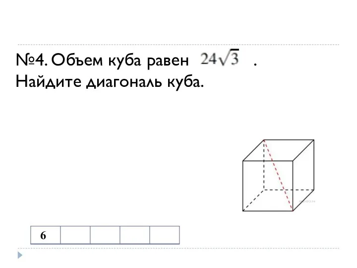 №4. Объем куба равен . Найдите диагональ куба.