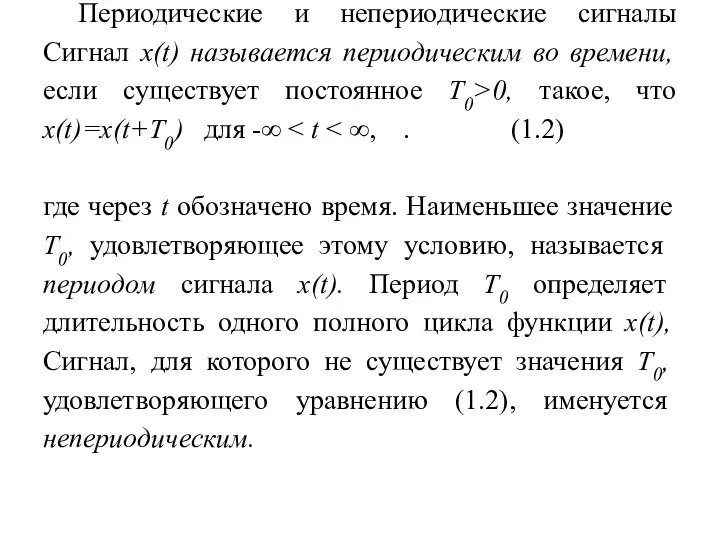 Периодические и непериодические сигналы Сигнал x(t) называется периодическим во времени, если существует