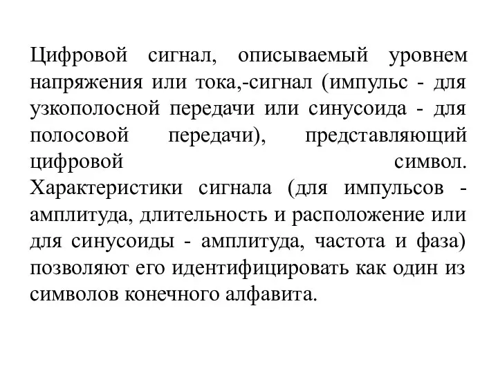 Цифровой сигнал, описываемый уровнем напряжения или тока,-сигнал (импульс - для узкополосной передачи