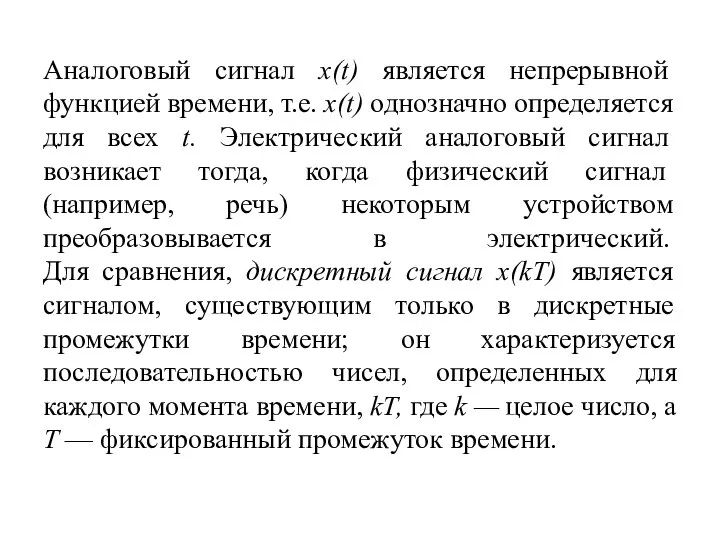 Аналоговый сигнал х(t) является непрерывной функцией времени, т.е. х(t) однозначно определяется для