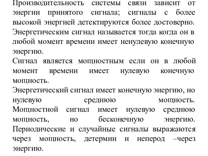 Производительность системы связи зависит от энергии принятого сигнала; сигналы с более высокой