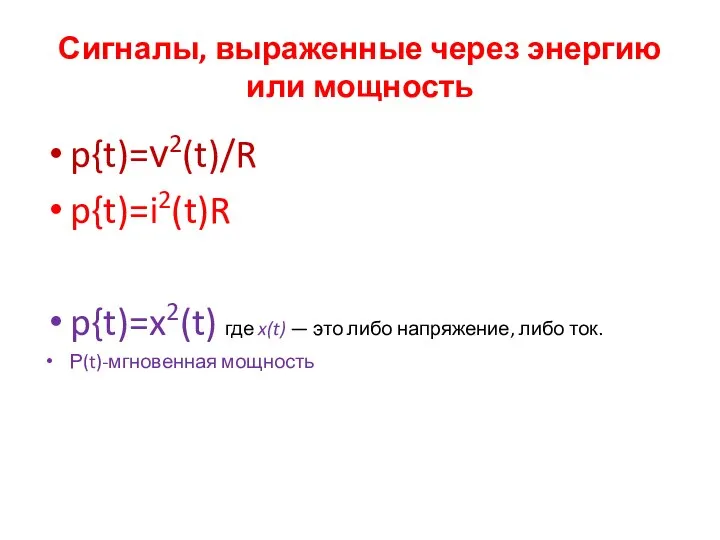 Сигналы, выраженные через энергию или мощность p{t)=ν2(t)/R p{t)=i2(t)R p{t)=x2(t) где x(t) —