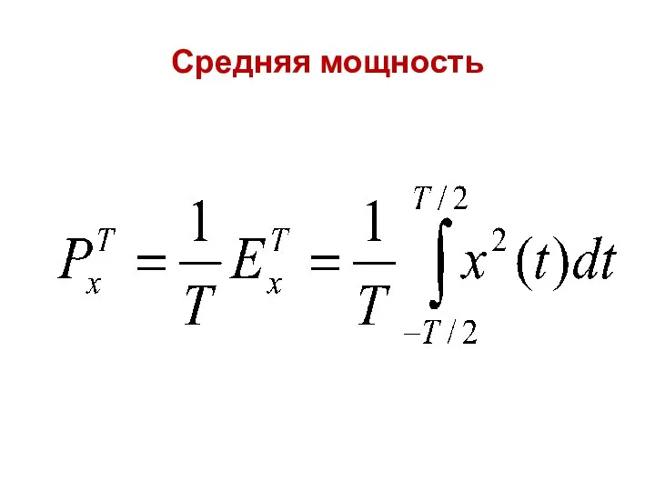 Средняя мощность