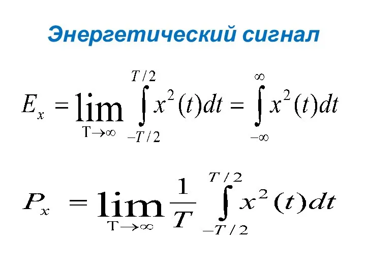 Энергетический сигнал