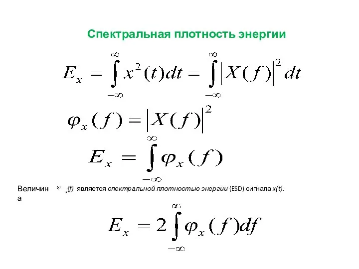 Спектральная плотность энергии x{f) является спектральной плотностью энергии (ESD) сигнала x(t). Величина