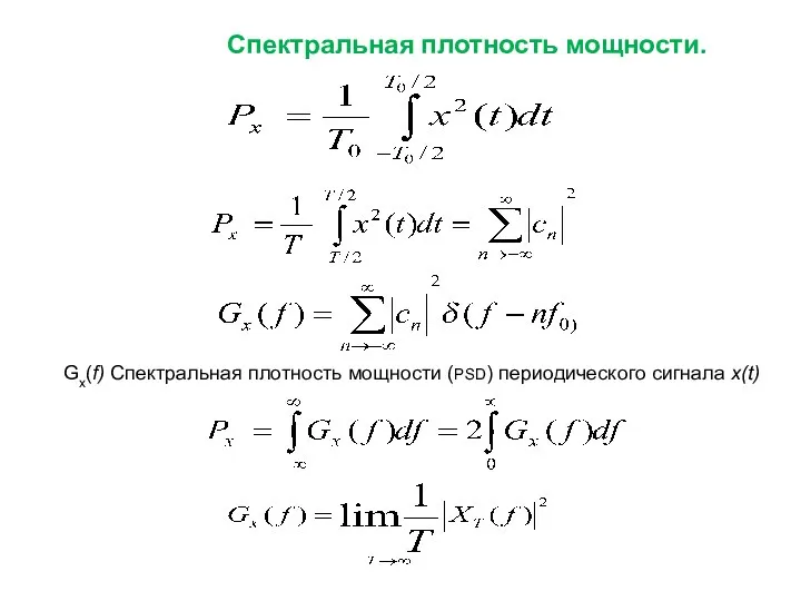 Спектральная плотность мощности. Gx(f) Спектральная плотность мощности (PSD) периодического сигнала x(t)