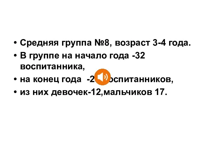 Средняя группа №8, возраст 3-4 года. В группе на начало года -32