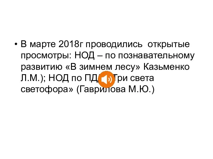 В марте 2018г проводились открытые просмотры: НОД – по познавательному развитию «В