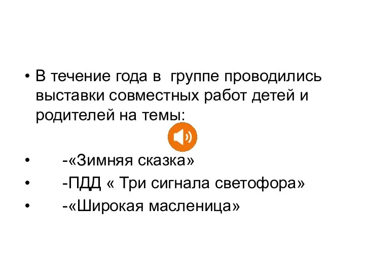 В течение года в группе проводились выставки совместных работ детей и родителей