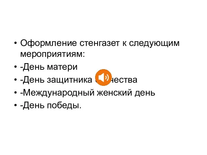 Оформление стенгазет к следующим мероприятиям: -День матери -День защитника отечества -Международный женский день -День победы.