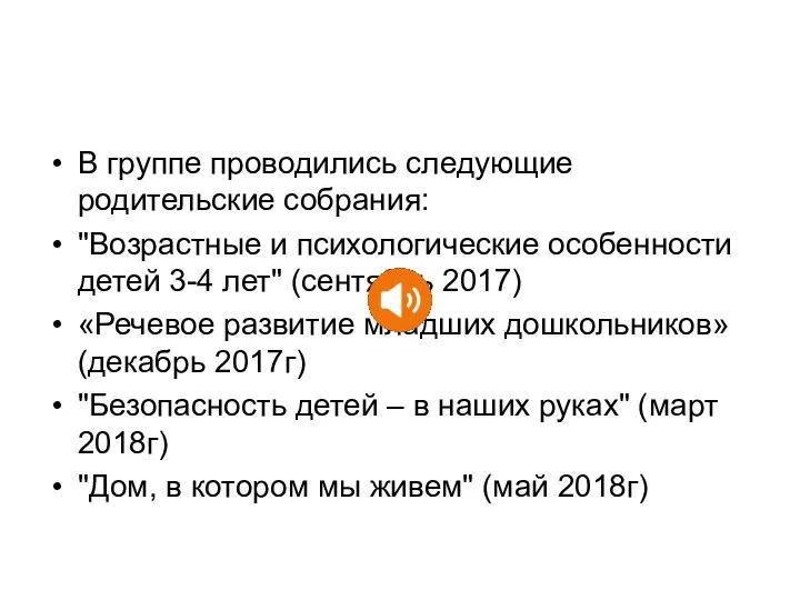 В группе проводились следующие родительские собрания: "Возрастные и психологические особенности детей 3-4