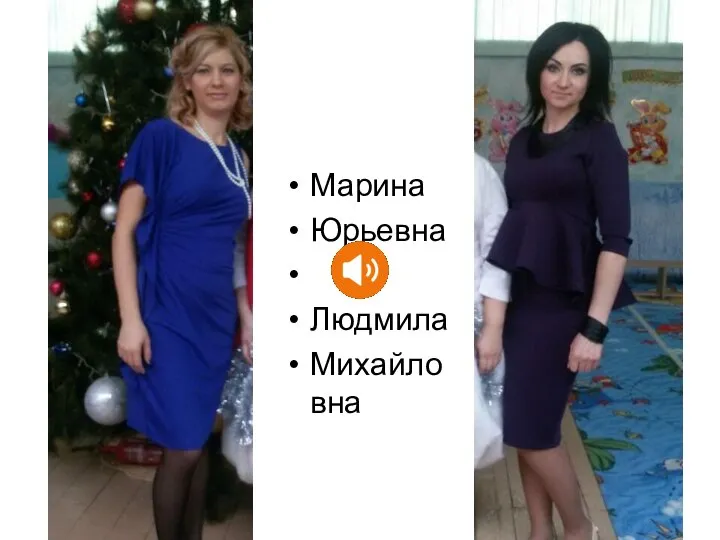 Марина Юрьевна и Людмила Михайловна