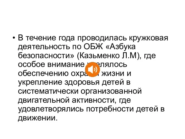 В течение года проводилась кружковая деятельность по ОБЖ «Азбука безопасности» (Казьменко Л.М),