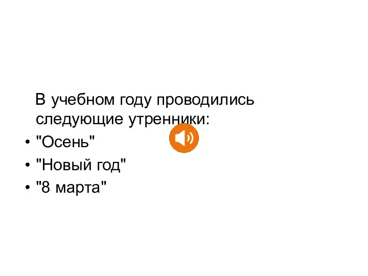 В учебном году проводились следующие утренники: "Осень" "Новый год" "8 марта"