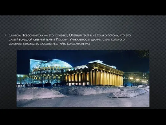 Символ Новосибирска — это, конечно, Оперный театр и не только потому, что