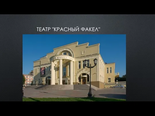 ТЕАТР "КРАСНЫЙ ФАКЕЛ"