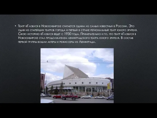 Театр «Глобус» в Новосибирске считается одним из самых известных в России. Это