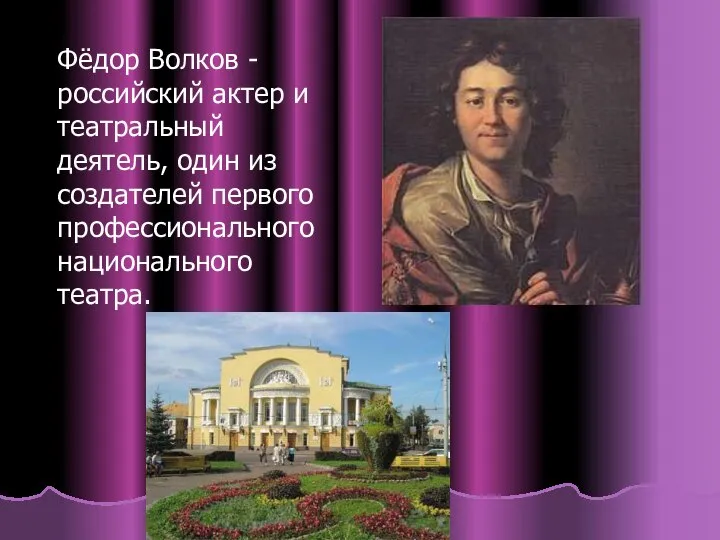 Фёдор Волков - российский актер и театральный деятель, один из создателей первого профессионального национального театра.