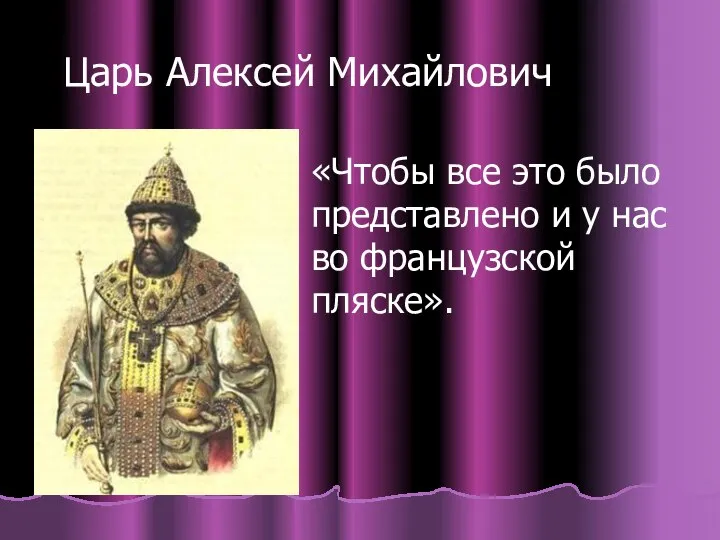 «Чтобы все это было представлено и у нас во французской пляске». Царь Алексей Михайлович