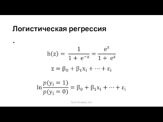 Логистическая регрессия Санкт-Петербург, 2019