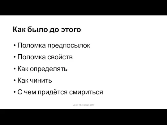 Как было до этого Санкт-Петербург, 2019 Поломка предпосылок Поломка свойств Как определять