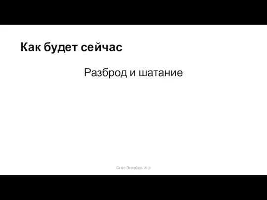 Как будет сейчас Санкт-Петербург, 2019 Разброд и шатание