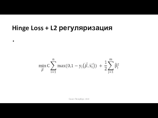 Hinge Loss + L2 регуляризация Санкт-Петербург, 2019