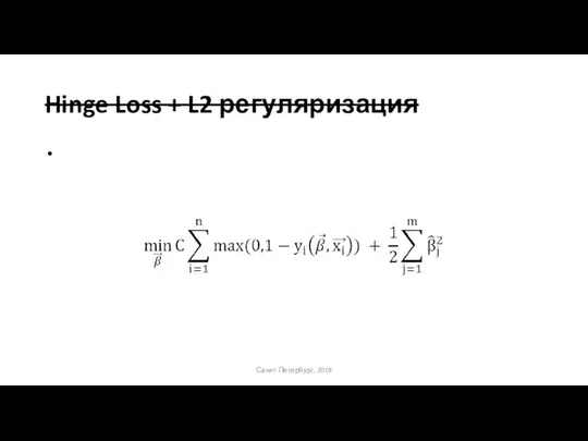 Hinge Loss + L2 регуляризация Санкт-Петербург, 2019