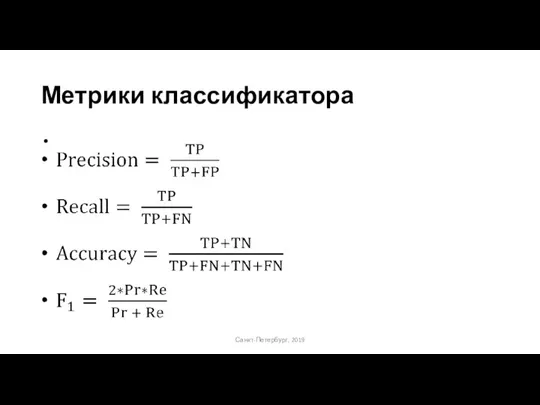 Метрики классификатора Санкт-Петербург, 2019