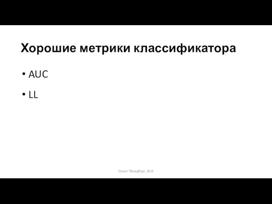 Хорошие метрики классификатора Санкт-Петербург, 2019 AUC LL