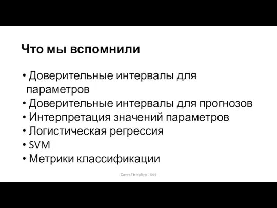 Что мы вспомнили Санкт-Петербург, 2019 Доверительные интервалы для параметров Доверительные интервалы для