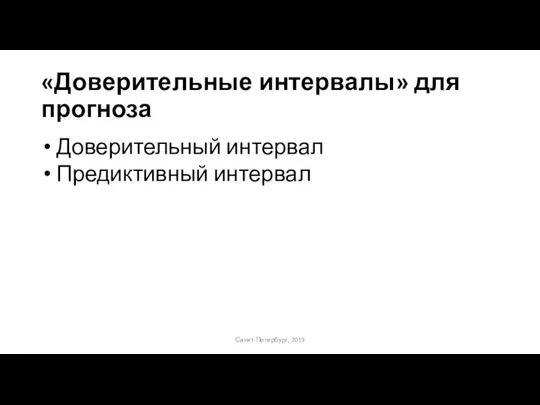«Доверительные интервалы» для прогноза Санкт-Петербург, 2019 Доверительный интервал Предиктивный интервал