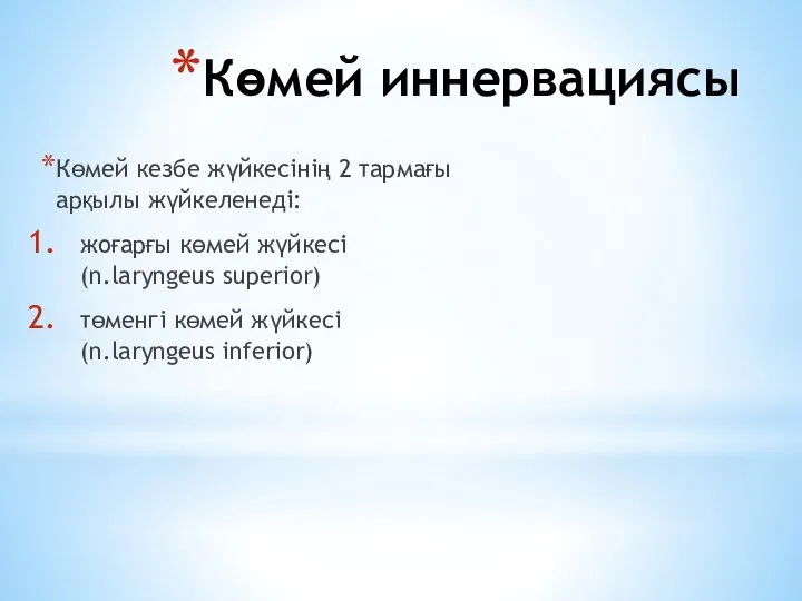 Көмей иннервациясы Көмей кезбе жүйкесінің 2 тармағы арқылы жүйкеленеді: жоғарғы көмей жүйкесі