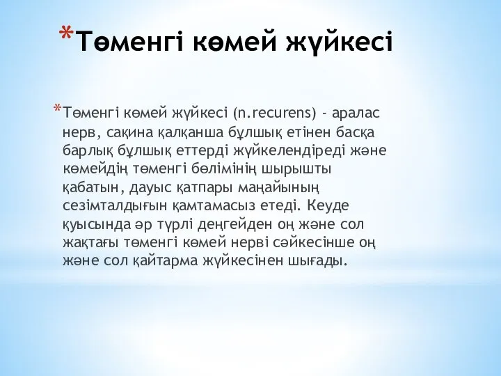 Төменгі көмей жүйкесі Төменгі көмей жүйкесі (n.recurens) - аралас нерв, сақина қалқанша