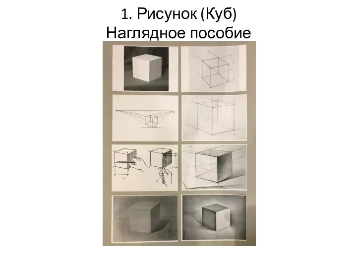 1. Рисунок (Куб) Наглядное пособие
